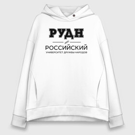 Женское худи Oversize хлопок с принтом РУДН , френч-терри — 70% хлопок, 30% полиэстер. Мягкий теплый начес внутри —100% хлопок | боковые карманы, эластичные манжеты и нижняя кромка, капюшон на магнитной кнопке | Тематика изображения на принте: peoples friendship university of russia | rudn | институт | российский университет дружбы народов | студент | универ | университет