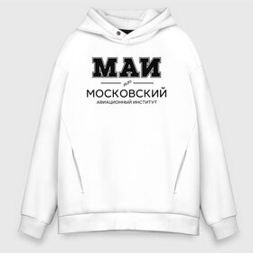 Мужское худи Oversize хлопок с принтом МАИ , френч-терри — 70% хлопок, 30% полиэстер. Мягкий теплый начес внутри —100% хлопок | боковые карманы, эластичные манжеты и нижняя кромка, капюшон на магнитной кнопке | Тематика изображения на принте: mai | moscow aviation institute | институт | московский авиационный институт | студент | универ | университет