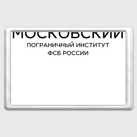 Магнит 45*70 с принтом МПИ ФСБ , Пластик | Размер: 78*52 мм; Размер печати: 70*45 | border guard institute | институт | студент | универ | университет