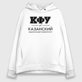 Женское худи Oversize хлопок с принтом КФУ , френч-терри — 70% хлопок, 30% полиэстер. Мягкий теплый начес внутри —100% хлопок | боковые карманы, эластичные манжеты и нижняя кромка, капюшон на магнитной кнопке | kazan federal university | kazan university | kfu | институт | казанский федеральный университет | студент | универ | университет