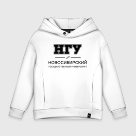 Детское худи Oversize хлопок с принтом НГУ , френч-терри — 70% хлопок, 30% полиэстер. Мягкий теплый начес внутри —100% хлопок | боковые карманы, эластичные манжеты и нижняя кромка, капюшон на магнитной кнопке | Тематика изображения на принте: novosibirsk state university | nsu | институт | новосибирский государственный университет | студент | универ | университет