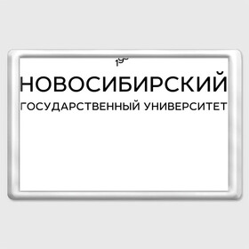 Магнит 45*70 с принтом НГУ , Пластик | Размер: 78*52 мм; Размер печати: 70*45 | Тематика изображения на принте: novosibirsk state university | nsu | институт | новосибирский государственный университет | студент | универ | университет