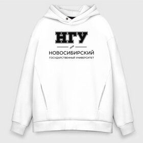 Мужское худи Oversize хлопок с принтом НГУ , френч-терри — 70% хлопок, 30% полиэстер. Мягкий теплый начес внутри —100% хлопок | боковые карманы, эластичные манжеты и нижняя кромка, капюшон на магнитной кнопке | novosibirsk state university | nsu | институт | новосибирский государственный университет | студент | универ | университет