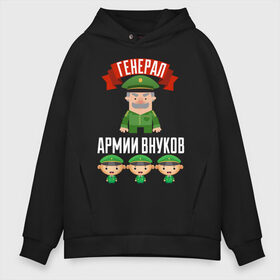 Мужское худи Oversize хлопок с принтом Генерал Армии Внуков , френч-терри — 70% хлопок, 30% полиэстер. Мягкий теплый начес внутри —100% хлопок | боковые карманы, эластичные манжеты и нижняя кромка, капюшон на магнитной кнопке | Тематика изображения на принте: 23 февраля | армии | в мире | внуков | внучек | генерал | дед | дедуля | дедушка | защитник | командир | лучший | любимый | мой | наш | отечества | самый