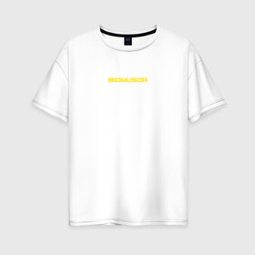 Женская футболка хлопок Oversize с принтом BIOMUSOR (Биомусор) , 100% хлопок | свободный крой, круглый ворот, спущенный рукав, длина до линии бедер
 | biomusor | ellj | sayonarashop | биомусор | как теб туса | радиация | саянарабой | элджей
