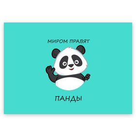 Поздравительная открытка с принтом ПАНДА , 100% бумага | плотность бумаги 280 г/м2, матовая, на обратной стороне линовка и место для марки
 | bear | panda | the world is ruled by pandas | животное | медведь | мир | панда | правят панды | приветы | просто красавчик