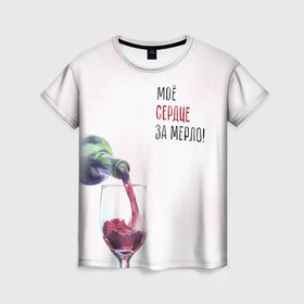 Женская футболка 3D с принтом И моё сердце замерло... , 100% полиэфир ( синтетическое хлопкоподобное полотно) | прямой крой, круглый вырез горловины, длина до линии бедер | бокал | бутылка | винишко | вино | винцо | льётся. | мерло