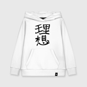 Детская толстовка хлопок с принтом Японский иероглиф Идеал , 100% хлопок | Круглый горловой вырез, эластичные манжеты, пояс, капюшен | kandzi | nihon | идеал | иероглиф | кандзи | язык | япония | японские иероглифы | японский иероглиф