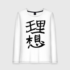 Женский лонгслив хлопок с принтом Японский иероглиф Идеал , 100% хлопок |  | kandzi | nihon | идеал | иероглиф | кандзи | язык | япония | японские иероглифы | японский иероглиф