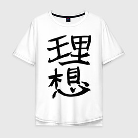 Мужская футболка хлопок Oversize с принтом Японский иероглиф Идеал , 100% хлопок | свободный крой, круглый ворот, “спинка” длиннее передней части | Тематика изображения на принте: kandzi | nihon | идеал | иероглиф | кандзи | язык | япония | японские иероглифы | японский иероглиф