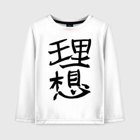 Детский лонгслив хлопок с принтом Японский иероглиф Идеал , 100% хлопок | круглый вырез горловины, полуприлегающий силуэт, длина до линии бедер | kandzi | nihon | идеал | иероглиф | кандзи | язык | япония | японские иероглифы | японский иероглиф