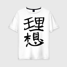 Женская футболка хлопок Oversize с принтом Японский иероглиф Идеал , 100% хлопок | свободный крой, круглый ворот, спущенный рукав, длина до линии бедер
 | kandzi | nihon | идеал | иероглиф | кандзи | язык | япония | японские иероглифы | японский иероглиф
