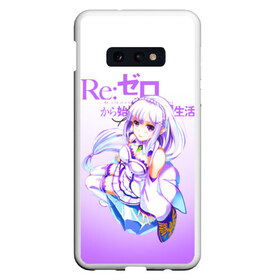 Чехол для Samsung S10E с принтом ReZero Эмилия , Силикон | Область печати: задняя сторона чехла, без боковых панелей | re zero | re:zero. жизнь с нуля в альтернативном мире | re:zero. жизнь с нуля в другом мире | rezero | аниме | манга | рем | рем и рам | эмилия