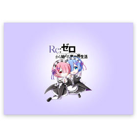 Поздравительная открытка с принтом Re:Zero. Рем и Рам , 100% бумага | плотность бумаги 280 г/м2, матовая, на обратной стороне линовка и место для марки
 | Тематика изображения на принте: re zero | re:zero. жизнь с нуля в альтернативном мире | re:zero. жизнь с нуля в другом мире | rezero | аниме | манга | пак | рем | рем и рам | эмилия