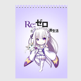 Скетчбук с принтом ReZero Эмилия , 100% бумага
 | 48 листов, плотность листов — 100 г/м2, плотность картонной обложки — 250 г/м2. Листы скреплены сверху удобной пружинной спиралью | Тематика изображения на принте: re zero | re:zero. жизнь с нуля в альтернативном мире | re:zero. жизнь с нуля в другом мире | rezero | аниме | манга | пак | рем | рем и рам | эмилия