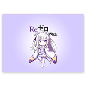 Поздравительная открытка с принтом Re:Zero. Эмилия , 100% бумага | плотность бумаги 280 г/м2, матовая, на обратной стороне линовка и место для марки
 | re zero | re:zero. жизнь с нуля в альтернативном мире | re:zero. жизнь с нуля в другом мире | rezero | аниме | манга | пак | рем | рем и рам | эмилия