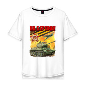 Мужская футболка хлопок Oversize с принтом На Берлин! , 100% хлопок | свободный крой, круглый ворот, “спинка” длиннее передней части | 9 мая | ветераны | день победы | память | патриотизм | праздники | россия | ссср