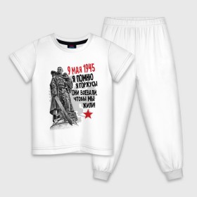 Детская пижама хлопок с принтом 9 мая , 100% хлопок |  брюки и футболка прямого кроя, без карманов, на брюках мягкая резинка на поясе и по низу штанин
 | 