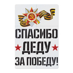 Магнитный плакат 2Х3 с принтом Спасибо деду за победу! , Полимерный материал с магнитным слоем | 6 деталей размером 9*9 см | 9 мая | ветераны | день победы | память | патриотизм | праздники | россия | ссср