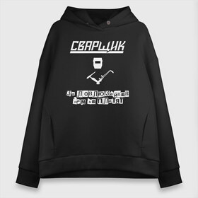 Женское худи Oversize хлопок с принтом сварщик_зайцы_black , френч-терри — 70% хлопок, 30% полиэстер. Мягкий теплый начес внутри —100% хлопок | боковые карманы, эластичные манжеты и нижняя кромка, капюшон на магнитной кнопке | welder | варить | газорезчик | газосварщик | поймал зайца | сварной | сварочный жаргон | словить зайца | словить плясуна