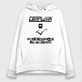 Женское худи Oversize хлопок с принтом сварщик_зайцы , френч-терри — 70% хлопок, 30% полиэстер. Мягкий теплый начес внутри —100% хлопок | боковые карманы, эластичные манжеты и нижняя кромка, капюшон на магнитной кнопке | welder | газорезчик | газосварщик | за ловлю зайцев нам не платят | поймал зайца | сварка | сварной | сварочный жаргон | словить зайца | словить плясуна | футболка сварщика | шов