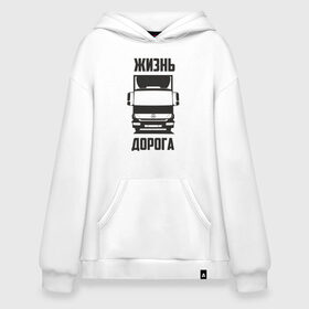 Худи SuperOversize хлопок с принтом Жизнь - дорога , 70% хлопок, 30% полиэстер, мягкий начес внутри | карман-кенгуру, эластичная резинка на манжетах и по нижней кромке, двухслойный капюшон
 | atego | mercedes | mercedes benz | атего | водитель | грузовик | дальнобой | дальнобойщик | дорога | мерседес | мерседес бенц | шофер