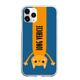 Чехол для iPhone 11 Pro Max матовый с принтом Long Vehicle , Силикон |  | creative | design | humor | hype | joke | kitten | long vehicle | trucker | vanguard | авангард | дальнобойщик | дизайн | кот | котенок | кошка | креатив | прикол | хайп | шутка | юмор