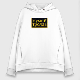 Женское худи Oversize хлопок с принтом Мумий Тролль , френч-терри — 70% хлопок, 30% полиэстер. Мягкий теплый начес внутри —100% хлопок | боковые карманы, эластичные манжеты и нижняя кромка, капюшон на магнитной кнопке | 90е | вдруг ушли поезда | владивосток 2000 | время тепла | гоша рубчинский | девочки | забавы | кот кота (вот и вся любовь) | лагутенко | мода | морская | морская болезнь | мумий тролль | роза люксембург