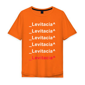 Мужская футболка хлопок Oversize с принтом Levitacia , 100% хлопок | свободный крой, круглый ворот, “спинка” длиннее передней части | levitacia | trend | левитация | мода | надписи