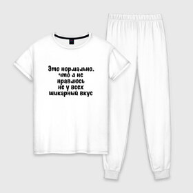 Женская пижама хлопок с принтом Шикарный вкус , 100% хлопок | брюки и футболка прямого кроя, без карманов, на брюках мягкая резинка на поясе и по низу штанин | надпись на футболке | пафос | пафосная надпись | прикольная футболка | принт на футболке