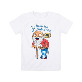 Детская футболка хлопок с принтом Эй Dj, даешь Рамштайн! , 100% хлопок | круглый вырез горловины, полуприлегающий силуэт, длина до линии бедер | dj | дед | молодость | старик | трость