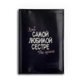 Обложка для автодокументов с принтом Любимой сестре , натуральная кожа |  размер 19,9*13 см; внутри 4 больших “конверта” для документов и один маленький отдел — туда идеально встанут права | 8 марта | день рождение | лучшей | любимой | моей | на праздник | подарок | самой | сестра | сестре | ты лучшая