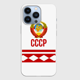 Чехол для iPhone 13 Pro с принтом СССР ,  |  | logo | russia | sport | ussr | логотип | надпись | патриот | патриотизм | рожденный в ссср | россия | сборная | сборная ссср | советский союз | спорт | ссср | форма | форма ссср | я русский