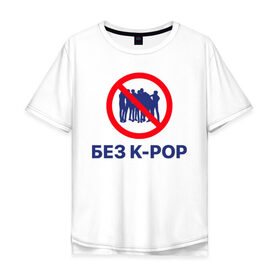 Мужская футболка хлопок Oversize с принтом Без k-pop , 100% хлопок | свободный крой, круглый ворот, “спинка” длиннее передней части | k pop | kpop | без баб | кейпоп