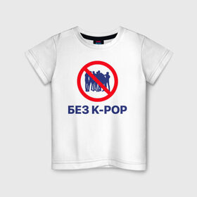 Детская футболка хлопок с принтом Без k-pop , 100% хлопок | круглый вырез горловины, полуприлегающий силуэт, длина до линии бедер | k pop | kpop | без баб | кейпоп