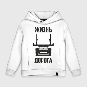 Детское худи Oversize хлопок с принтом Жизнь дорога , френч-терри — 70% хлопок, 30% полиэстер. Мягкий теплый начес внутри —100% хлопок | боковые карманы, эластичные манжеты и нижняя кромка, капюшон на магнитной кнопке | ford | transit | водитель | грузовик | дальнобойщик | дорога | жизнь | перевозки | перевозчик | транзит | форд | шофер