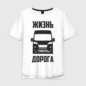 Мужская футболка хлопок Oversize с принтом Жизнь дорога , 100% хлопок | свободный крой, круглый ворот, “спинка” длиннее передней части | Тематика изображения на принте: boxer | citroen | ducato | fiat | jumper | peugeot | боксер | водитель | грузовик | дальнобойщик | джампер | дорога | дукато | жизнь | пежо | перевозки | перевозчик | ситроен | фиат | шофер