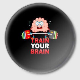 Значок с принтом Train your brain ,  металл | круглая форма, металлическая застежка в виде булавки | Тематика изображения на принте: athlete | books | brain | cool | drops | fitness | heavy | inscription | load | slogan | sport | sweat | text | train | weight | your | атлет | брызги | вес | девиз | капли | книги | крутой | лозунг | мозг | нагрузка | надпись | очки | пот | при