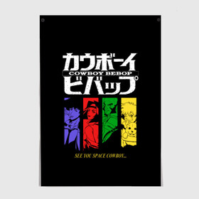 Постер с принтом Ковбой Бибоп , 100% бумага
 | бумага, плотность 150 мг. Матовая, но за счет высокого коэффициента гладкости имеет небольшой блеск и дает на свету блики, но в отличии от глянцевой бумаги не покрыта лаком | anime | cowboy bebop | space cowboy | айн | аниме | джет блэк | ковбой | ковбой бибоп | космический | космос | манга | спайк шпигель | фэй валентайн | эдвард