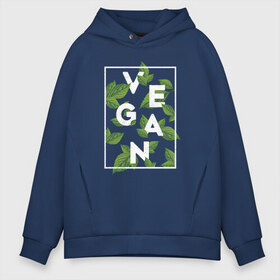 Мужское худи Oversize хлопок с принтом Vegan , френч-терри — 70% хлопок, 30% полиэстер. Мягкий теплый начес внутри —100% хлопок | боковые карманы, эластичные манжеты и нижняя кромка, капюшон на магнитной кнопке | веган | веганство | вегетарианец | вегетарианство | еда | защита | зеленый | земля | листья | мир | охрана | позиция | природа