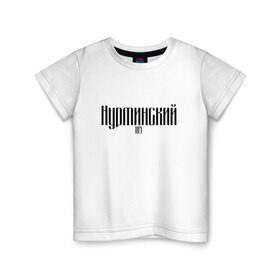 Детская футболка хлопок с принтом Нурминский , 100% хлопок | круглый вырез горловины, полуприлегающий силуэт, длина до линии бедер | 105 | музыка нурминский | нурминский