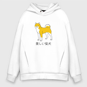 Мужское худи Oversize хлопок с принтом Shiba Dog , френч-терри — 70% хлопок, 30% полиэстер. Мягкий теплый начес внутри —100% хлопок | боковые карманы, эластичные манжеты и нижняя кромка, капюшон на магнитной кнопке | doge | иероглифы | китай | китайский | пес | сиба ину дож | собака | япония | японский