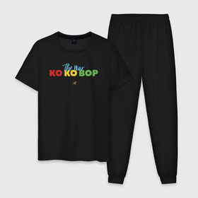 Мужская пижама хлопок с принтом EXO - KO KO BOP , 100% хлопок | брюки и футболка прямого кроя, без карманов, на брюках мягкая резинка на поясе и по низу штанин
 | boys band | bts | exo | j pop | k pop | ko ko bop | korea | music | nct | pop | pop idols | the war | бойс бенд | бтс | ексо | ехо | идолы | к поп | корея | нст | поп | попса