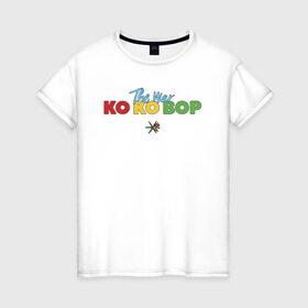 Женская футболка хлопок с принтом EXO - KO KO BOP , 100% хлопок | прямой крой, круглый вырез горловины, длина до линии бедер, слегка спущенное плечо | boys band | bts | exo | j pop | k pop | ko ko bop | korea | music | nct | pop | pop idols | the war | бойс бенд | бтс | ексо | ехо | идолы | к поп | корея | нст | поп | попса