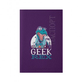 Обложка для паспорта матовая кожа с принтом Geek Rex , натуральная матовая кожа | размер 19,3 х 13,7 см; прозрачные пластиковые крепления | geek | rex | дино | динозавр | рекс | ученый | физик | физика | химик | химия