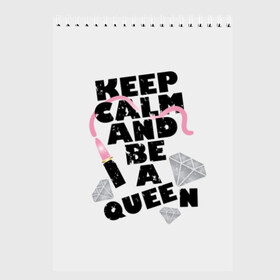 Скетчбук с принтом Keep calm and be a queen , 100% бумага
 | 48 листов, плотность листов — 100 г/м2, плотность картонной обложки — 250 г/м2. Листы скреплены сверху удобной пружинной спиралью | appeal | be | diamonds | faceted | font | inscription | keep calm | motto | pink | precious | princess | queen | slogan | stones | text | алмазы | блеск | бриллианты | будь | губн | девиз | драгоценные | камни | королева | лозунг | надпись | помада | приз