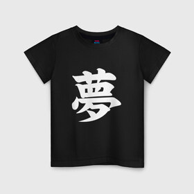 Детская футболка хлопок с принтом Сон , 100% хлопок | круглый вырез горловины, полуприлегающий силуэт, длина до линии бедер | иероглифы | сны | сон | японский