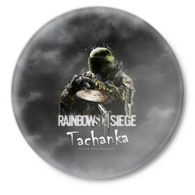 Значок с принтом Tachanka : Rainbow Six ,  металл | круглая форма, металлическая застежка в виде булавки | gameplay | mozzie | pvp | r6 | r6s | siege | герой | дым | огонь | осада | пламя | радуга | снайпер | сражения | туман | шутер