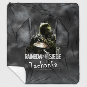 Плед с рукавами с принтом Tachanka Rainbow Six , 100% полиэстер | Закругленные углы, все края обработаны. Ткань не мнется и не растягивается. Размер 170*145 | gameplay | mozzie | pvp | r6 | r6s | siege | герой | дым | огонь | осада | пламя | радуга | снайпер | сражения | туман | шутер