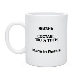 Кружка с принтом Жизнь - тлен , керамика | объем — 330 мл, диаметр — 80 мм. Принт наносится на бока кружки, можно сделать два разных изображения | Тематика изображения на принте: 